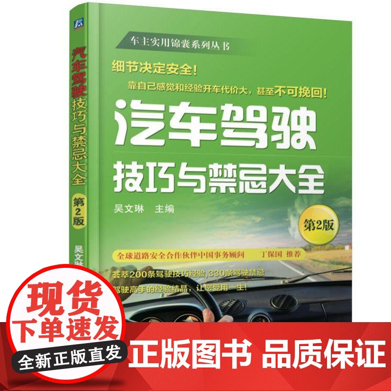 机工 汽车驾驶技巧与禁忌大全 第2版 吴文琳