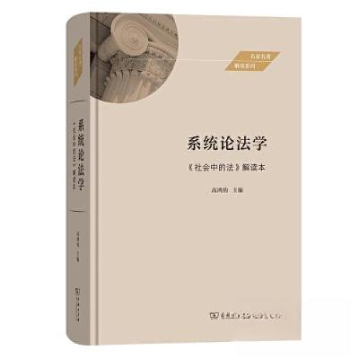 正版新书]系统论法学——《社会中的法》解读本高鸿钧9787100221