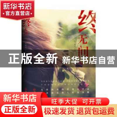 正版 终无间 龙威凤著 中国文联出版社 9787519011451 书籍