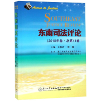 [M]东南司法评论(2018年卷总第11卷)-9787561571323