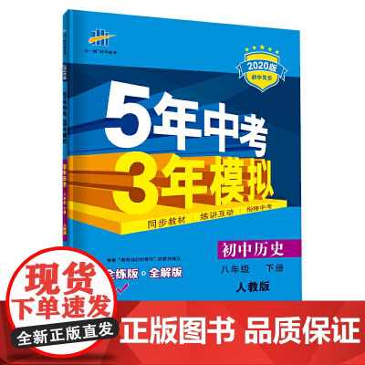 曲一线 初中历史 八年级下册 人教版 2020版初中同步 5年中考3年模拟 五三