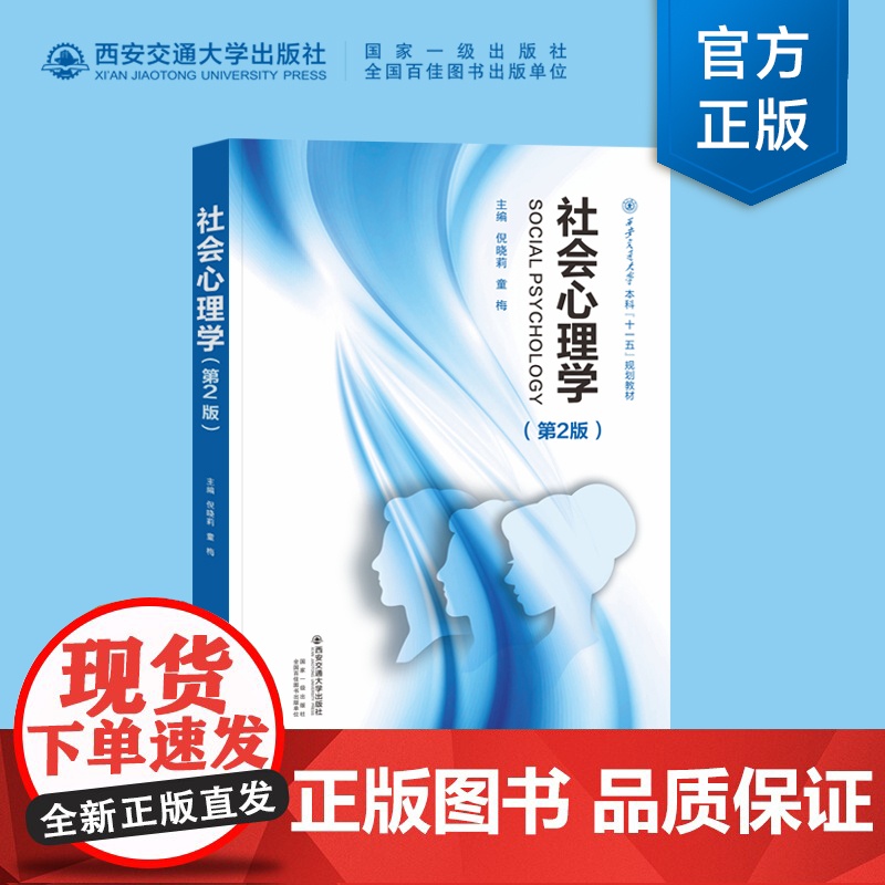 正版 社会心理学(第2版)本科十一五规划教材 主编 倪晓莉 西安交通大学出版社