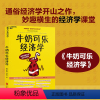 [正版]《牛奶可乐经济学》 罗伯特弗兰克 通俗经济学开山鼻祖呈现 管理经济学原理 经济学读物入门 书籍 当当