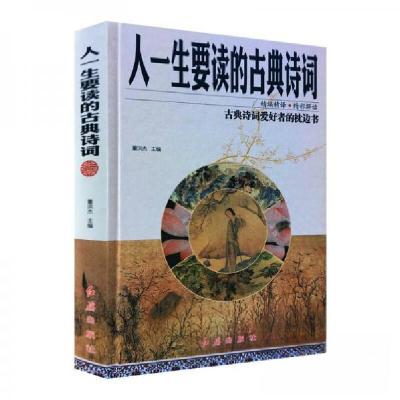 正版新书]人生要读的古典诗词董洪杰 著9787505140875