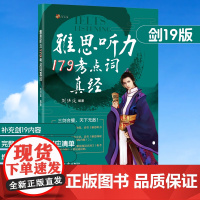 正版 剑19版学为贵 刘洪波 剑桥雅思听力考点词真经ielts听力179真题词汇单词考试资料 可搭配阅读真经5总纲剑雅词