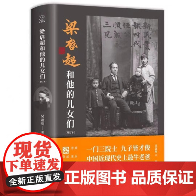 梁启超和他的儿女们 2020年全新增订本 新老包装随机发货 梁启超儿女们的求学历程和非凡成就 每位家长都应阅读的书