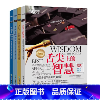 舌尖上的智慧 美国名校毕业演说 共4册 [正版]新东方4册套装 舌尖上的智慧 美国名校毕业演说第4-7辑 双语听说读写全