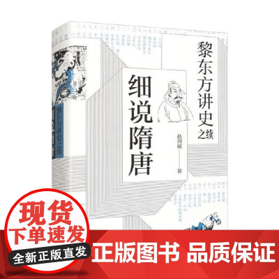 黎东方讲史之续 细说隋唐 赵剑敏 著 历史