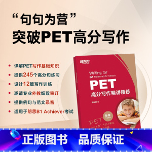 [正版]PET高分写作精讲精练 2024pet备考资料 剑桥考试 高频核心词语法精讲精练综合教程 对应朗思B1 英语书