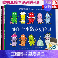 [正版]聪明豆绘本系列.10个好朋友历险记 全套共4册 学前教辅书籍 3-6幼儿少儿图画书 中文绘本亲子 故事书卡通睡前