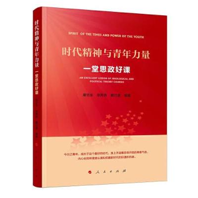 正版新书]时代精神与青年力量——一堂思政好课唐忠宝戴月波编著