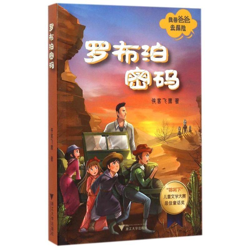 正版新书]我带爸爸去探险(罗布泊密码)侠客飞鹰9787308148290