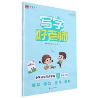 [N]小学语文同步字帖(5上全彩版)/写字好老师-9787541097744