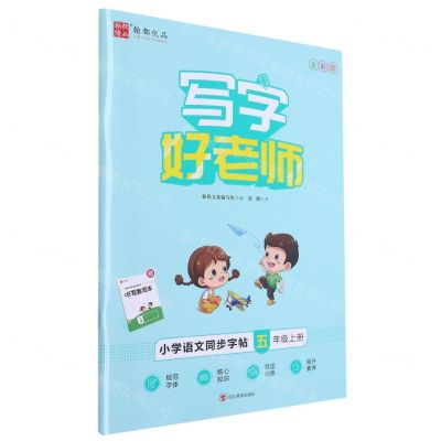 [N]小学语文同步字帖(5上全彩版)/写字好老师-9787541097744