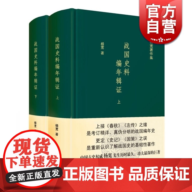 战国史料编年辑证(精装 套装 上下 全2册)杨宽作品集 更定史记 国策之误 人文社科 历史书 正版图书籍 上海人民出版