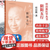 [当天发货]阴阳五行 中医医学书籍任应秋医学全集丛书任廷革适合中医爱好者中医院校师生阅读参考中国中医药出版社中医传统文化