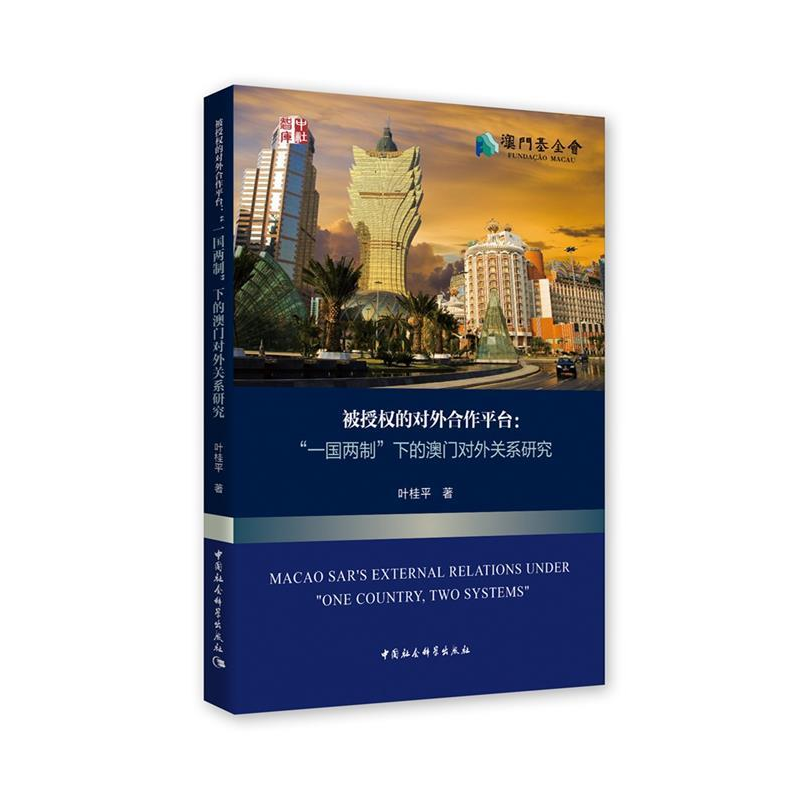 正版新书]被授权的对外合作平台-(“一国两制”下的澳门对外关