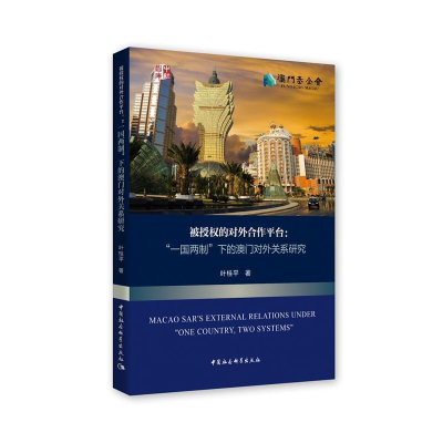 正版新书]被授权的对外合作平台-(“一国两制”下的澳门对外关
