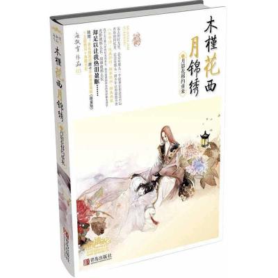 正版新书]木槿花夕月锦绣(3)(月影花移约重来)海飘雪9787543