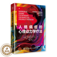 [醉染正版]正版 人格病症的心理动力学疗法 心理学 心理咨询与治疗 咨询与治疗理论 边缘性人格障碍 移情焦点 人格结构指