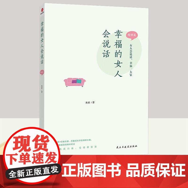 幸福的女人会说话 婚姻篇 米亚著 已婚女性读物 保鲜爱情学会沟通修覆情感 针对婚姻关系中的问题给出解决方案 婚姻恋爱心理