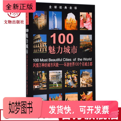 正版新书-全球经典坐标100魅力城市风情万种的城市风貌环游世界个名城古都旅游普及读物自助旅游攻略指导书景点