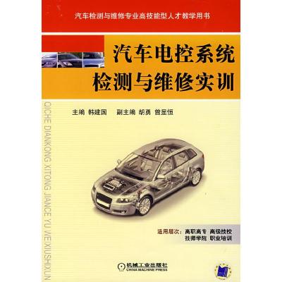 正版新书]汽车电控系统检测与维修实训韩建国9787111234913