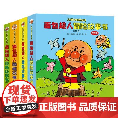 面包超人系列 图画故事书 冒险故事书 经典故事书 3-6岁 柳濑嵩著 爱与勇气 友情 儿童绘本