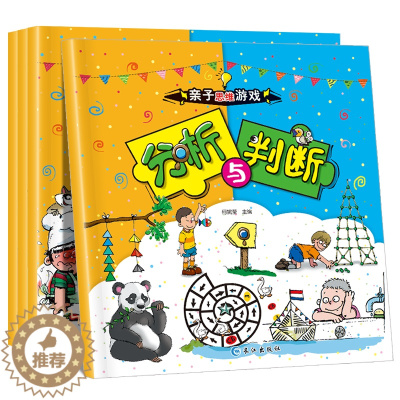 [醉染正版]全套亲子思维游戏4册 幼儿专注力训练幼儿园益智书 左右脑开发数学思维训练迷宫连线书籍 培养孩子观察力儿童启蒙