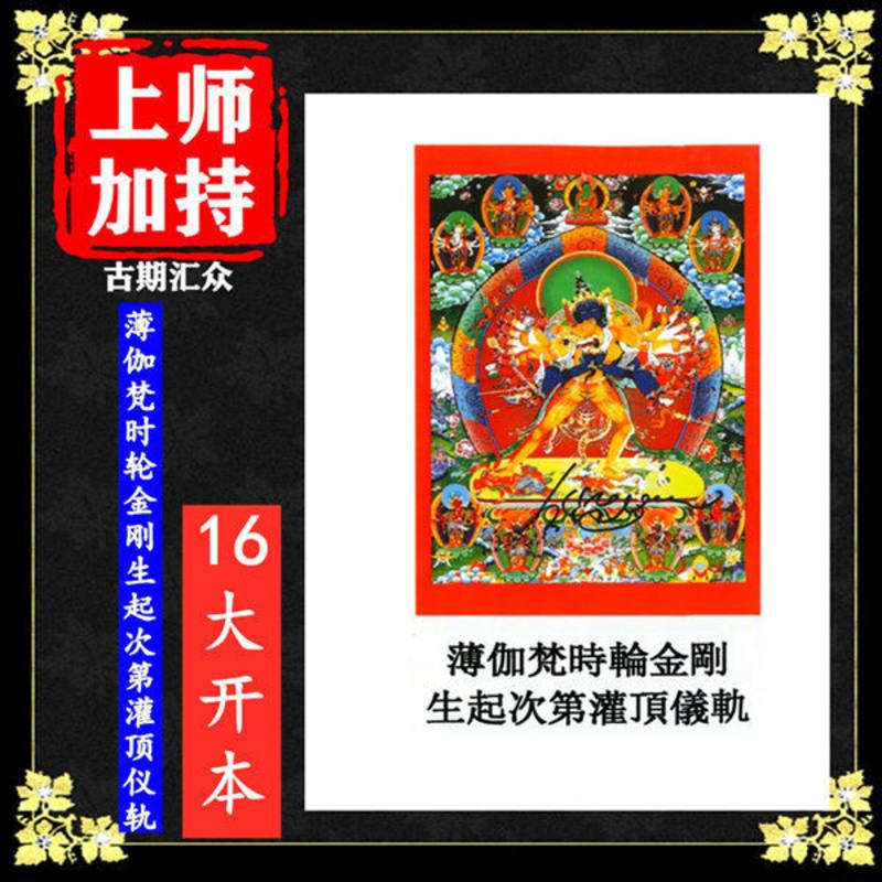 《薄伽梵时轮金刚生起次第灌顶仪轨》佛教书籍 佛学经典 16大开本