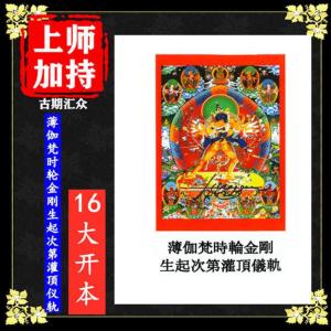 《薄伽梵时轮金刚生起次第灌顶仪轨》佛教书籍 佛学经典 16大开本