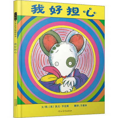 醉染图书我好担心9787543473171