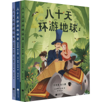 音像八十天环游地球 注音版(1-3)(法)儒勒·凡尔纳