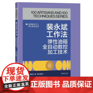 裴永斌工作法:弹性油箱全自动数控加工技术 优秀技术工人百工百法丛书 全总组织编写 中国工人出版社