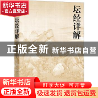 正版 坛经详解 张勇著 人民文学出版社 9787020177110 书籍