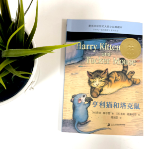 [M]亨利猫和塔克鼠-9787556855001