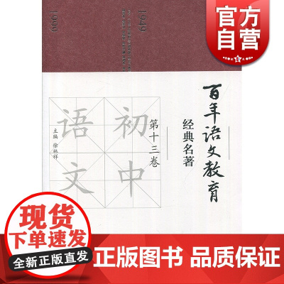 百年语文教育经典名著 第十三卷 徐林祥 上海教育出版社 世纪出版 图书籍