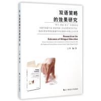 [M]双语策略的效果研究-9787811039252