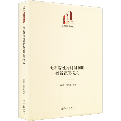 大型客机协同研制的创新管理模式