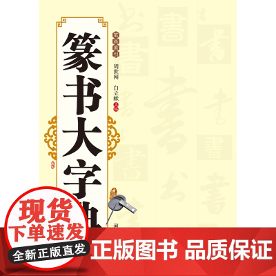 正版 篆书大字典 周世闻,白立献 书法字典 河南美术