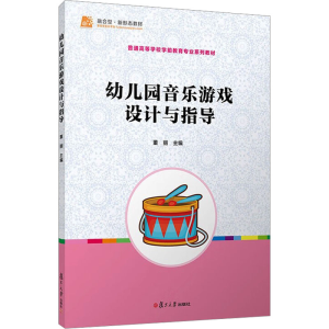 [M]幼儿园音乐游戏设计与指导-9787309140637