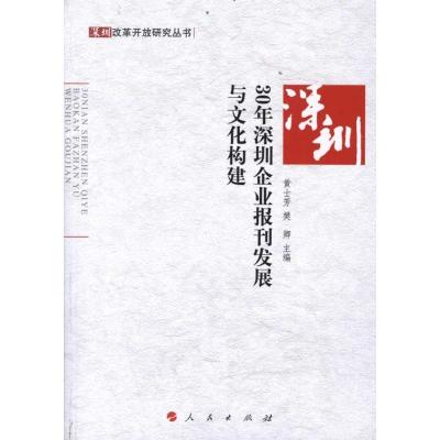 正版新书]30年深圳企业报刊发展与文化构建黄士芳9787010105468
