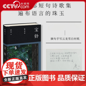 [央视网赠冰箱贴]宝铃短句和诗 庆山安妮宝贝新书短句诗歌集 一切境一次旅行清冽的内在魂根性经由文字与音韵创造的诗歌集书籍