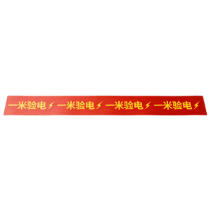 区南 一米验电标识 82*5cm 张