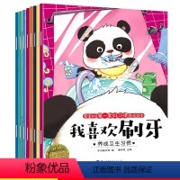 8册 [正版]宝宝的第一套好习惯养成绘本我喜欢刷牙儿童绘本2一3岁两岁宝宝一岁半经典必读故事书生活好习惯养成系列故事0至