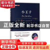 正版 小王子(全译插图版)(精) 王金霞 著 中国税务出版社 9787547