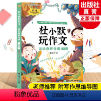 杜小默玩作文(说话森林奇遇) 一年级上 [正版]说话森林奇遇 杜小默玩作文一年级上册 葛欣著1年级看图说话写话训练素材
