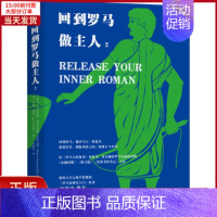 [正版]全新 回到罗马做主人 2 历史/历史知识读物 9787559645210