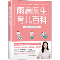 [M]雨滴医生育儿百科 雨滴医生 著 速溶综合研究所 绘 -9787571319915