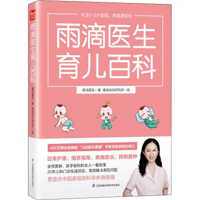 [M]雨滴医生育儿百科 雨滴医生 著 速溶综合研究所 绘 -9787571319915